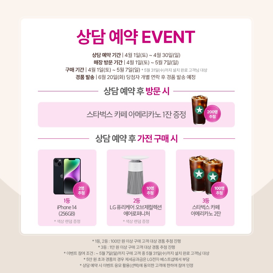 4월 LG전자 베스트샵 상담예약 이벤트!